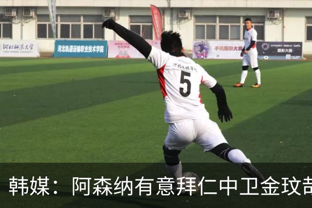 韩媒：阿森纳有意拜仁中卫金玟哉 欧冠直接交锋需证明价值